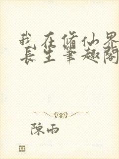 我在修仙界苟道长生笔趣阁