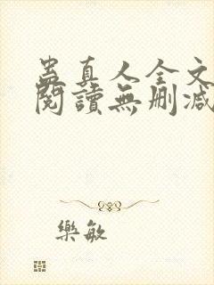 蛊真人全文免费阅读无删减