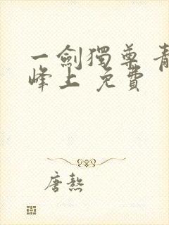 一剑独尊 青鸾峰上 免费