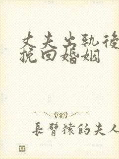 丈夫出轨后如何挽回婚姻封面