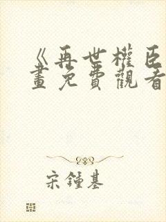 《再世权臣》漫画免费观看