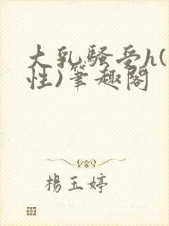 大乳骚受h(双性)笔趣阁