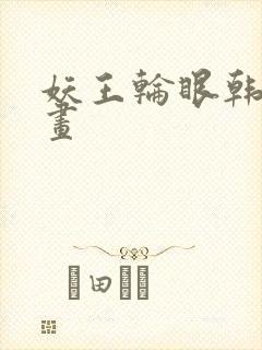 妖王轮眼韩国漫画