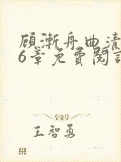 顾渐舟曲清如16章免费阅读笔趣阁