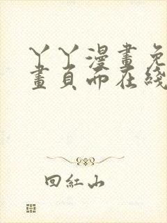 丫丫漫画免费漫画页面在线看漫画下