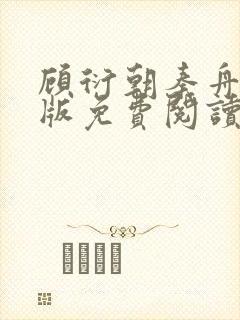 顾衍朝秦舟完结版免费阅读