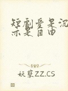 短剧爱是沉沦,亦是自由