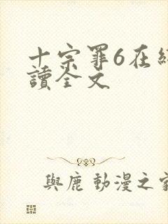 十宗罪6在线阅读全文