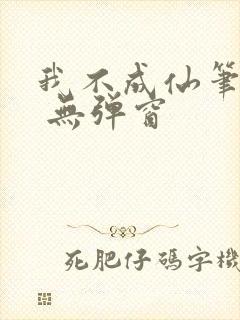 我不成仙笔趣阁 无弹窗