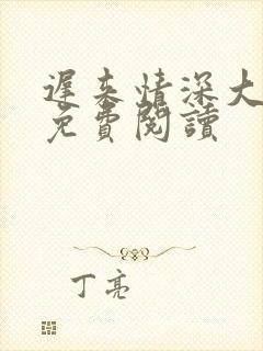 迟来情深大全文免费阅读