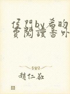 侯门by希昀免费阅读番外