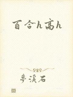 百合h高h