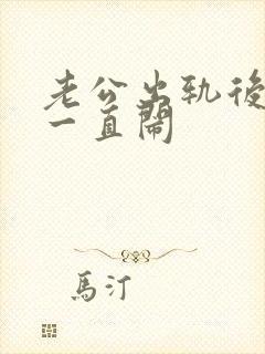 老公出轨后妻子一直闹