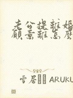 老公提离婚我不愿意离怎么挽回封面