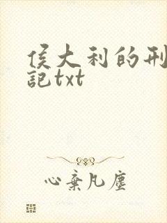 侯大利的刑侦笔记txt