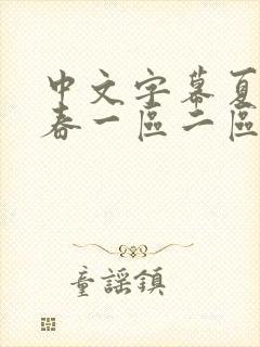 中文字幕夏目彩春一区二区五区