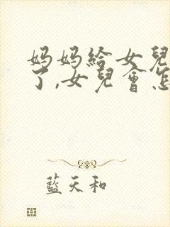 妈妈给女儿跪下了,女儿会怎么样?