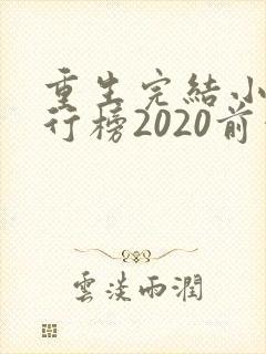重生完结小说排行榜2020前十名