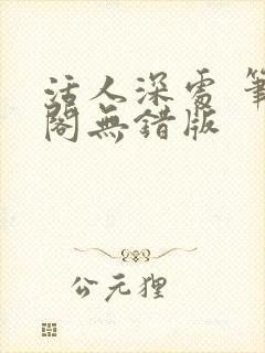 活人深处 笔趣阁无错版