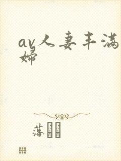 av人妻丰满熟妇