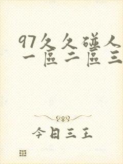 97久久碰人妻一区二区三区四区