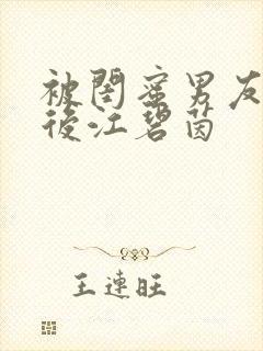 被闺蜜男友认错后江碧茵