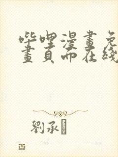 哔哩漫画免费漫画页面在线看漫画网站看漫画