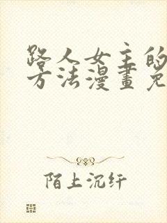 路人女主的养成方法漫画免费阅读
