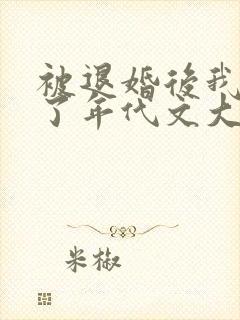 被退婚后我嫁给了年代文大佬 柠檬九