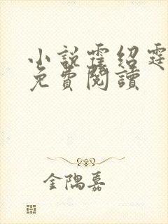 小说霍绍霆温蔓免费阅读