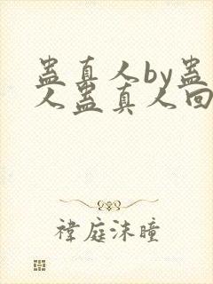 蛊真人by蛊真人蛊真人回甘封面