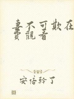 妻不可欺在线免费观看
