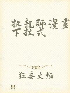 牧龙师漫画免费下拉式