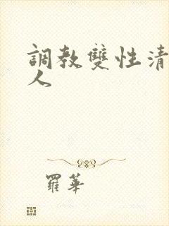 调教双性清冷美人封面