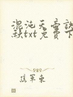 混沌天帝诀楚剑秋txt免费下载