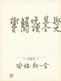谢昭晚慕与沉免费阅读全文笔趣阁