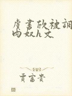 虞书欣被调教成肉奴h文