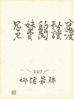 兄妹的秘密授课免费阅读漫画全集
