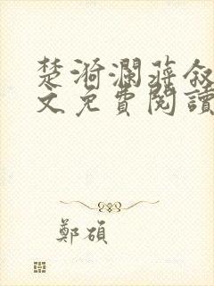 楚漪澜蒋叙白全文免费阅读笔趣阁