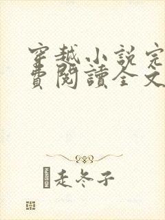 穿越小说完结免费阅读全文特工