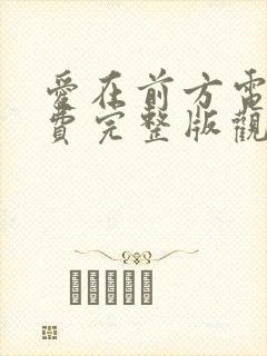 爱在前方电影免费完整版观看封面