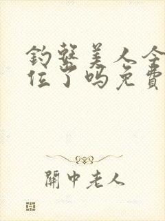 钓系美人今天上位了吗免费阅读