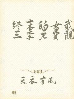 终末的女武神第三季免费观看全集