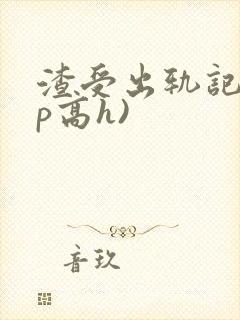 渣受出轨记(np高h)封面