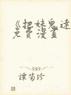 《把妹鬼达人》免费漫画