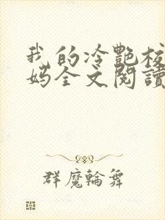 我的冷艳校长妈妈全文阅读笔趣阁