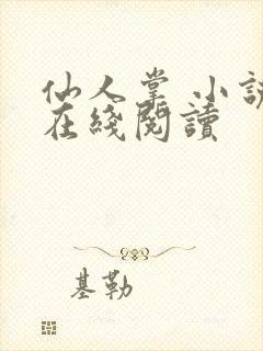 仙人掌 小说 在线阅读