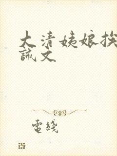 大清姨娘挨打训诫文