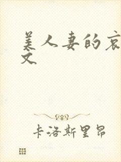 美人妻的哀羞h文