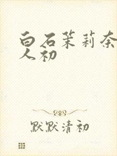 白石茉莉奈与黑人初